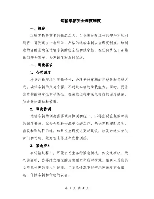 运输车辆安全调度制度