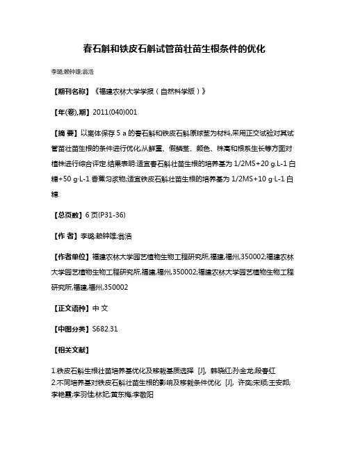 春石斛和铁皮石斛试管苗壮苗生根条件的优化