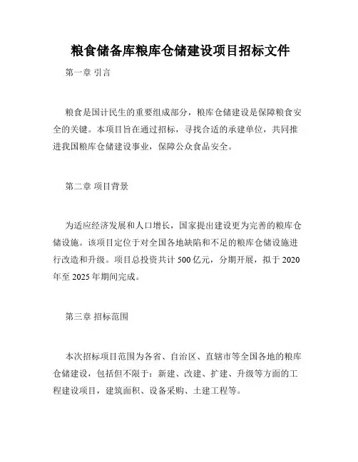  粮食储备库粮库仓储建设项目招标文件