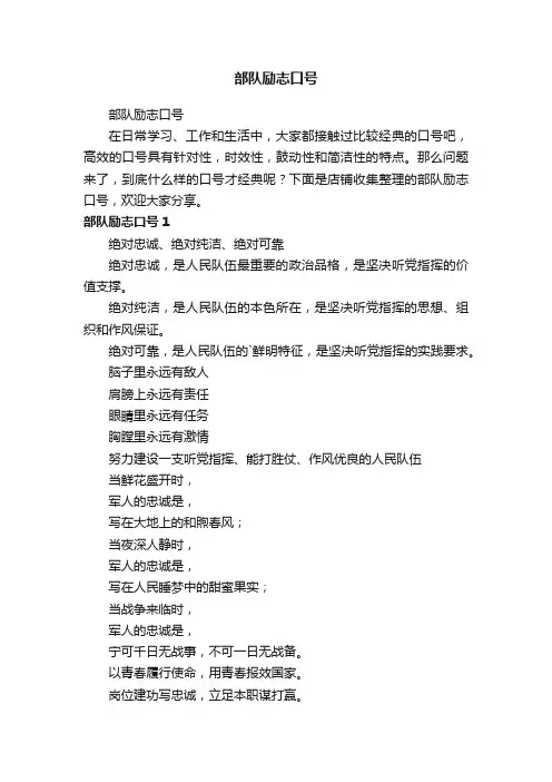 部队励志口号