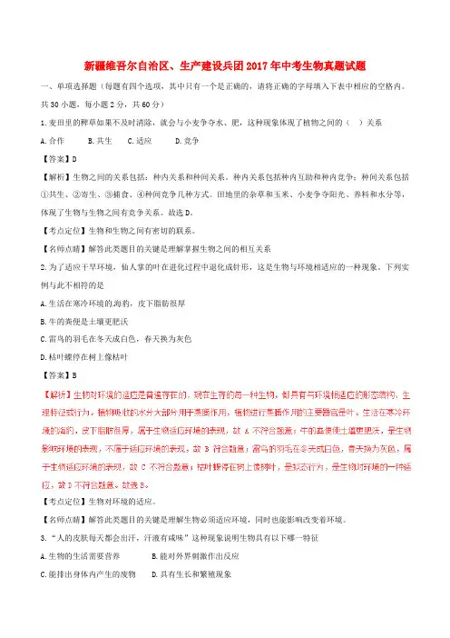 新疆维吾尔自治区、生产建设兵团2017年中考生物真题试题(含解析)