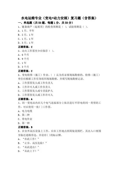 水电运维专业(变电+动力安规)复习题(含答案)