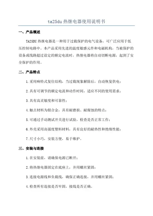 ta25du热继电器使用说明书
