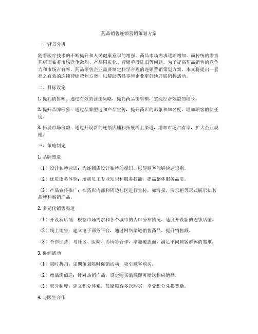 药品销售连锁营销策划方案