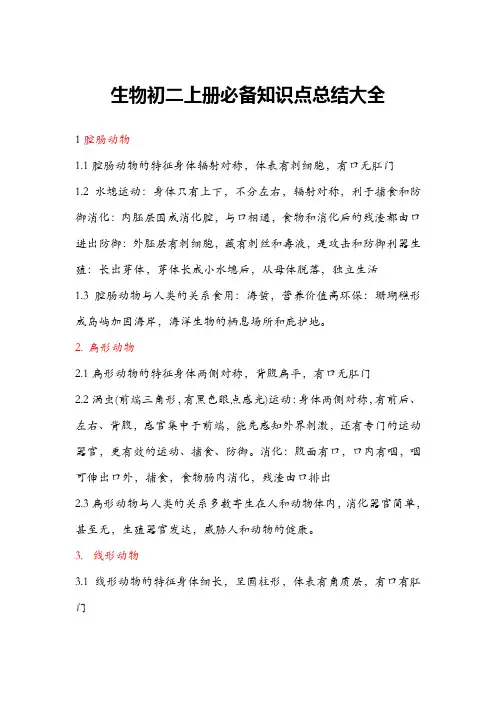 八年级上册生物必背知识点大全总结