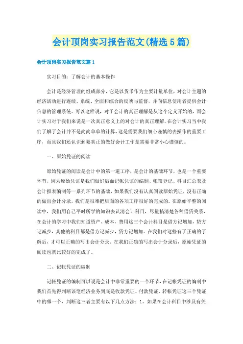 会计顶岗实习报告范文(精选5篇)