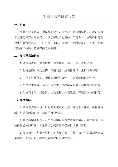 生物科高考研究报告