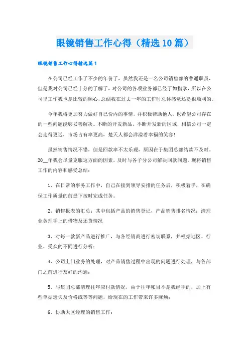 眼镜销售工作心得(精选10篇).doc