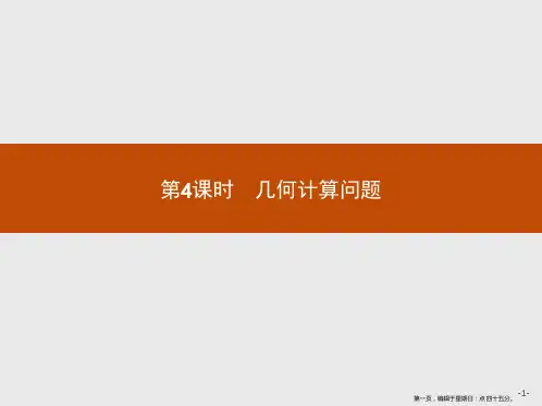 2019版数学人教A版必修5课件：1.2 第4课时 几何计算问题