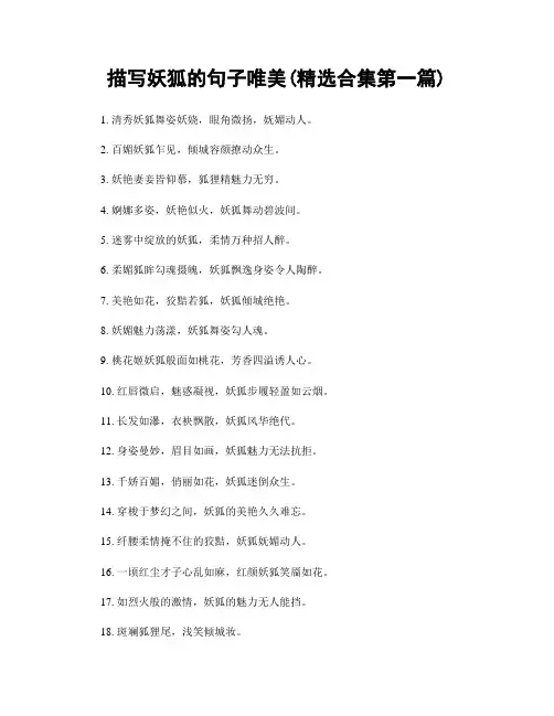 描写妖狐的句子唯美(精选合集两篇)