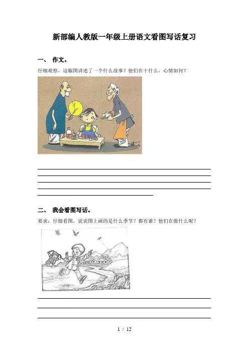 新部编人教版一年级上册语文看图写话复习