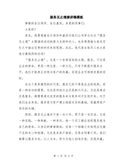 服务无止境演讲稿模板
