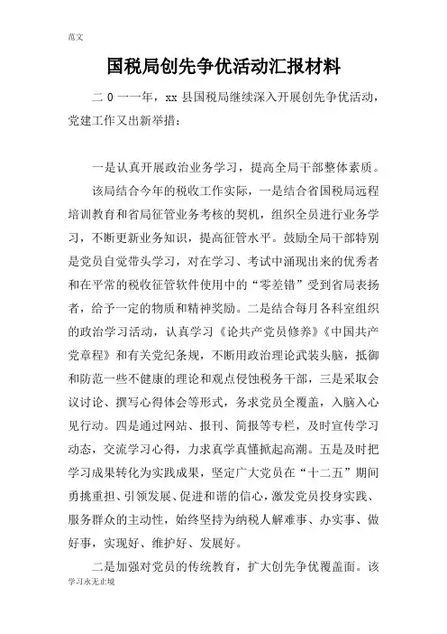 【范文】国税局创先争优活动汇报材料