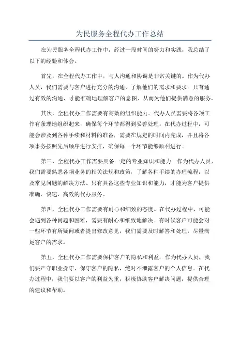 为民服务全程代办工作总结