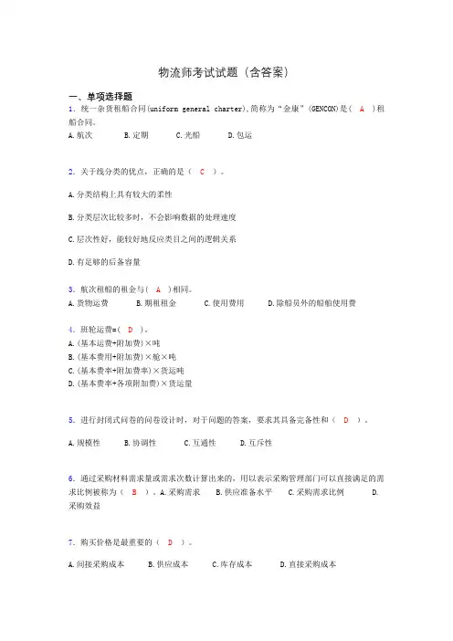 物流师考试试题(含答案)jd