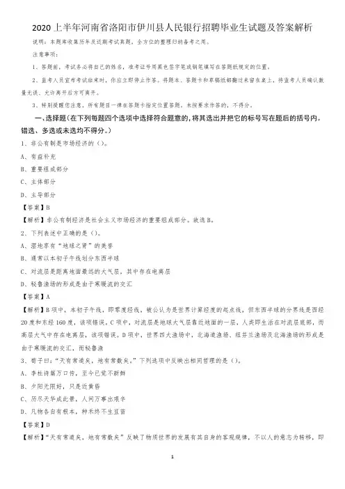 2020上半年河南省洛阳市伊川县人民银行招聘毕业生试题及答案解析