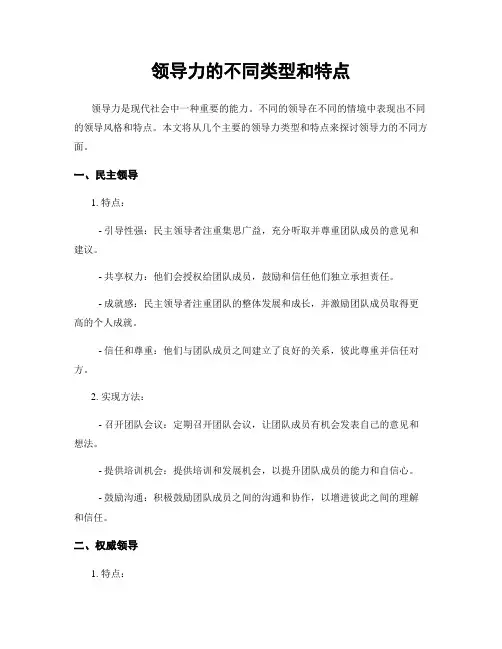 领导力的不同类型和特点