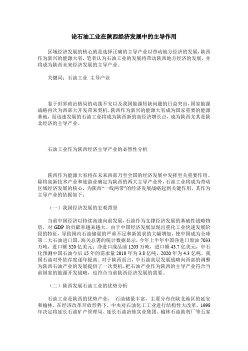 论石油工业在陕西经济发展中的主导作用