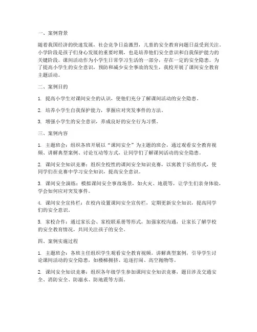 小学课间安全教育_案例