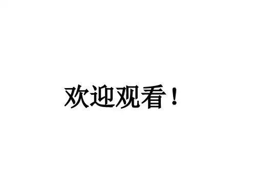 马嵬(其二) PPT