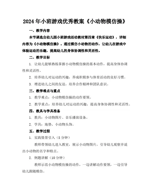 2024年小班游戏优秀教案《小动物模仿操》