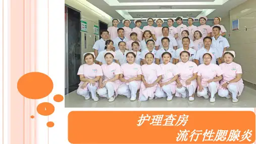 流行性腮腺炎护理查房模板精品PPT课件
