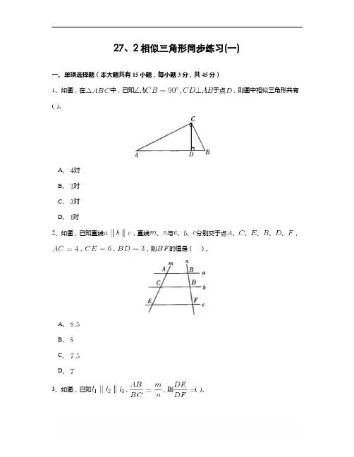 人教版八年级数学上册 27.2 相似三角形(1)同步练习(附答案解析)