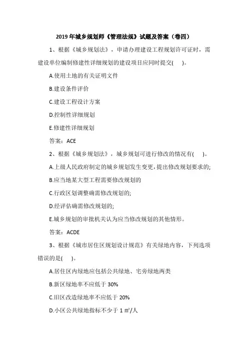 2019年城乡规划师《管理法规》试题及答案(卷四)