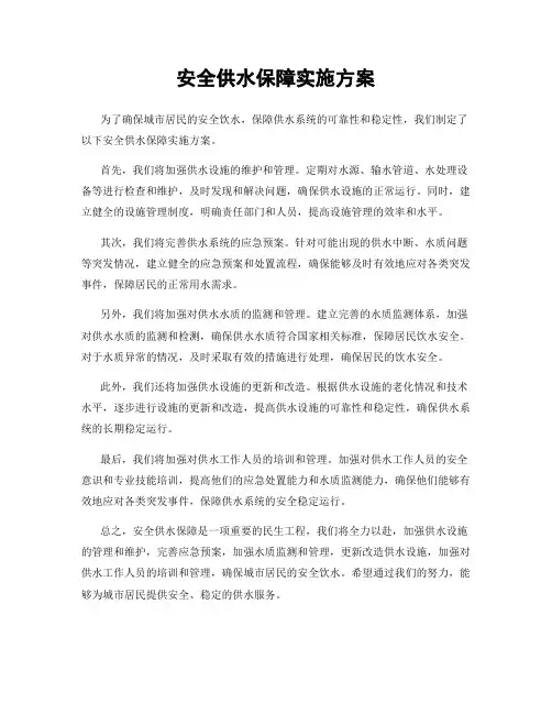安全供水保障实施方案
