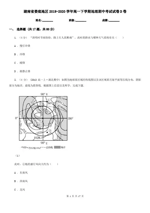 湖南省娄底地区2019-2020学年高一下学期地理期中考试试卷D卷