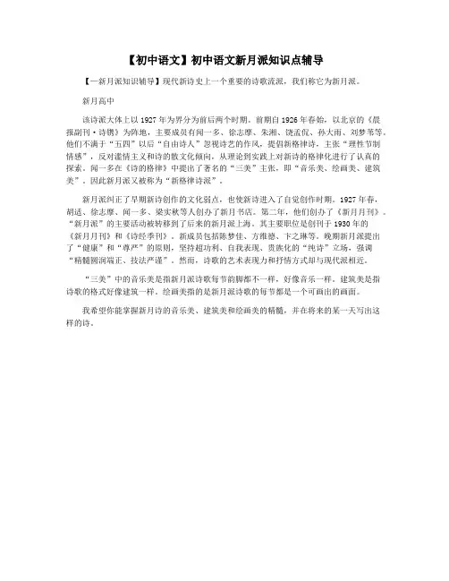 【初中语文】初中语文新月派知识点辅导