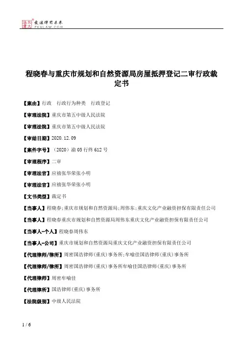 程晓春与重庆市规划和自然资源局房屋抵押登记二审行政裁定书