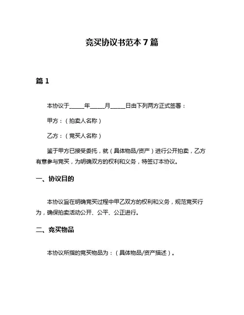 竞买协议书范本7篇