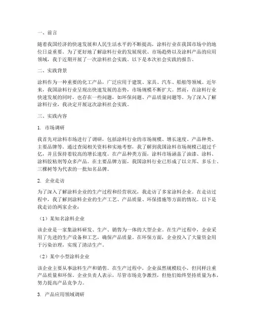 涂料社会实践报告