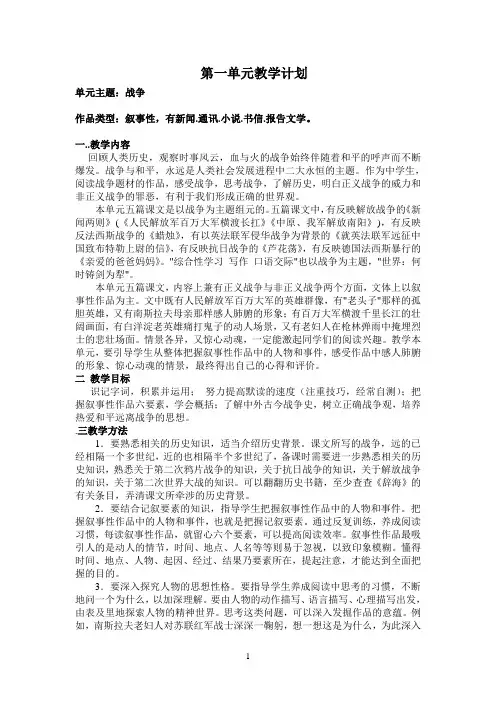最新人教版八年级上册语文第一单元教学设计教案