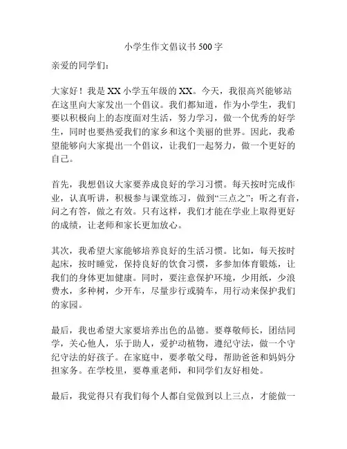 小学生作文倡议书500字