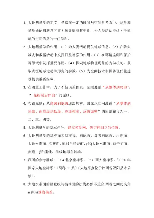 大地测量学基础