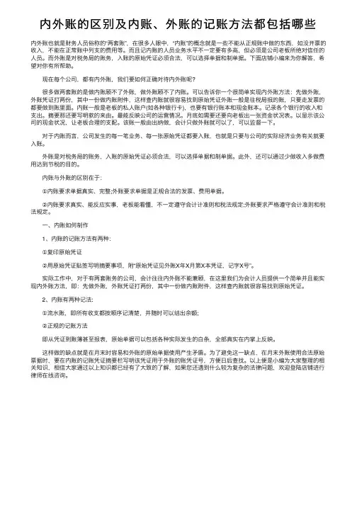 内外账的区别及内账、外账的记账方法都包括哪些