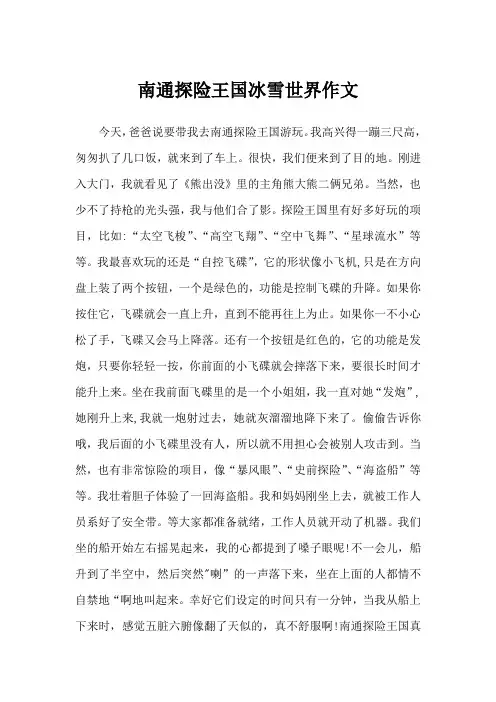 南通探险王国冰雪世界作文