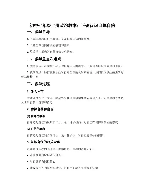 初中七年级上册政治教案：正确认识自尊自信