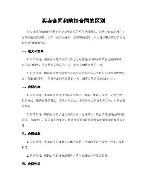 买卖合同和购销合同的区别