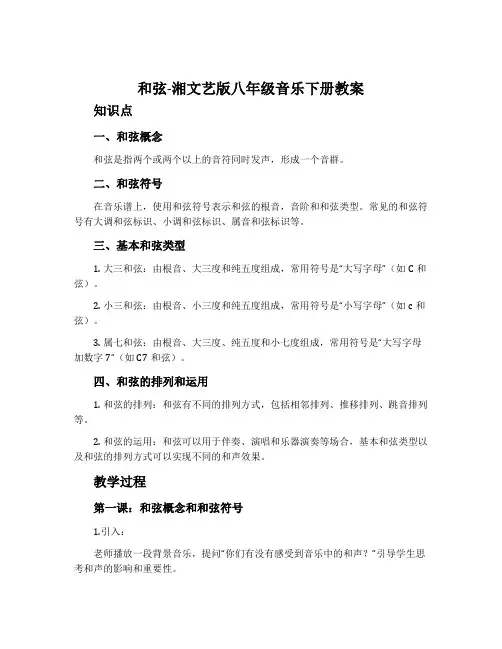 和弦-湘文艺版八年级音乐下册教案