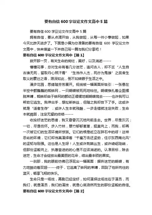 要有自信600字议论文作文高中5篇