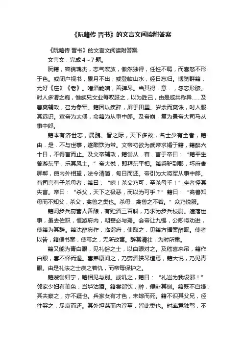 《阮籍传晋书》的文言文阅读附答案