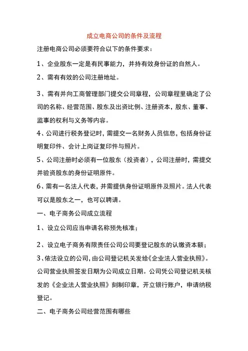 成立电商公司的条件及流程