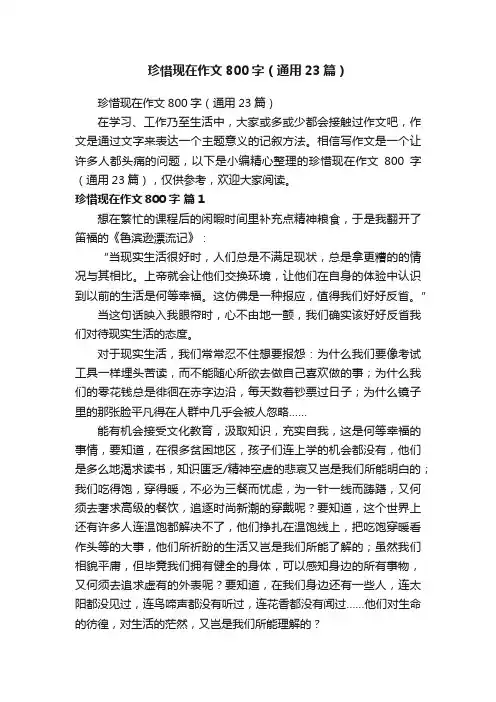 珍惜现在作文800字（通用23篇）