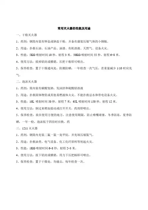 常用灭火器的性能及用途