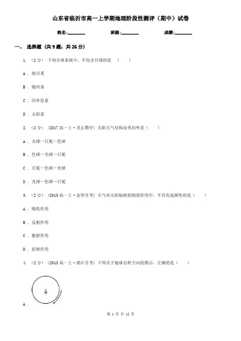 山东省临沂市高一上学期地理阶段性测评(期中)试卷