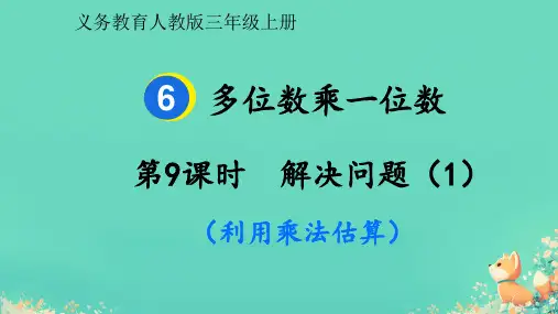 三年级数学数学人教版多位数乘一位数解决问题(1)《利用乘法估算》课件