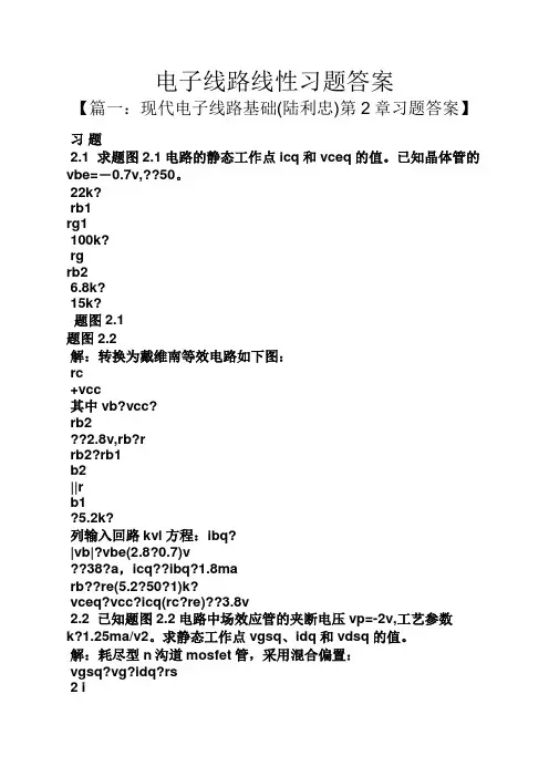 电子线路线性习题答案